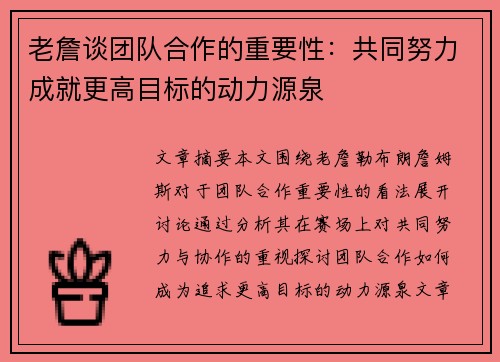 老詹谈团队合作的重要性：共同努力成就更高目标的动力源泉
