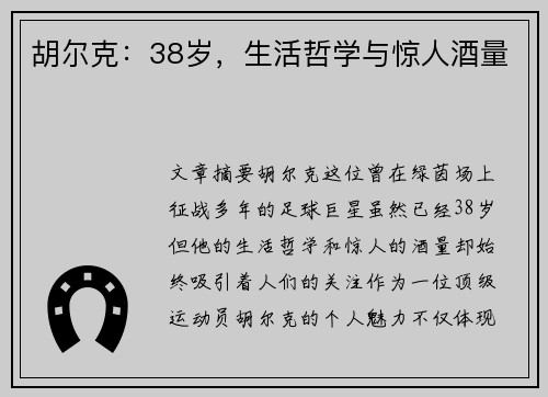 胡尔克：38岁，生活哲学与惊人酒量