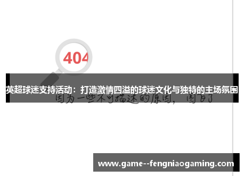 英超球迷支持活动:打造激情四溢的球迷文化与独特的主场氛围 英超球迷支持活动:打造激情四溢的球迷文化与独特的主场氛围