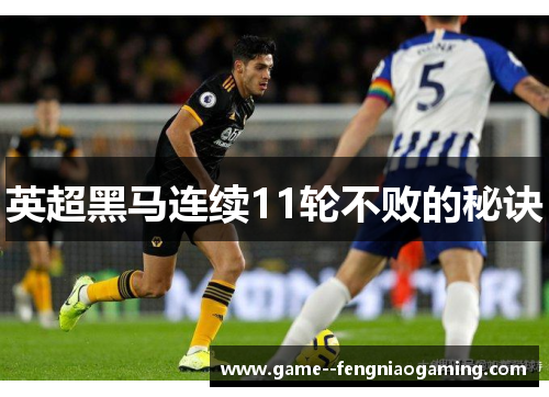 英超黑马连续11轮不败的秘诀