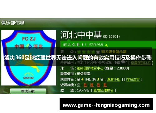 解决360足球经理世界无法进入问题的有效实用技巧及操作步骤 解决360足球经理世界无法进入问题的有效实用技巧及操作步骤
