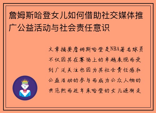 詹姆斯哈登女儿如何借助社交媒体推广公益活动与社会责任意识 詹姆斯哈登女儿如何借助社交媒体推广公益活动与社会责任意识