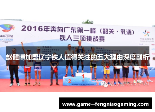 赵健博加盟辽宁铁人值得关注的五大理由深度剖析