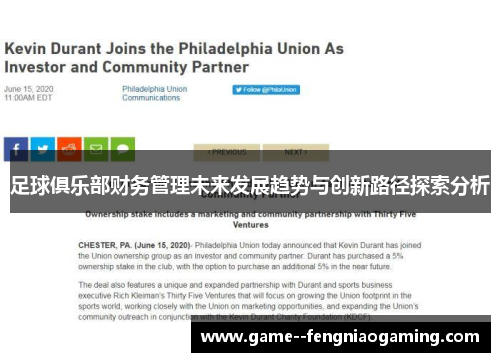 足球俱乐部财务管理未来发展趋势与创新路径探索分析 足球俱乐部财务管理未来发展趋势与创新路径探索分析