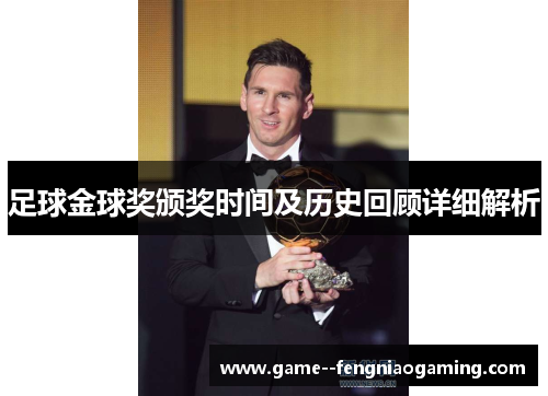足球金球奖颁奖时间及历史回顾详细解析 足球金球奖颁奖时间及历史回顾详细解析