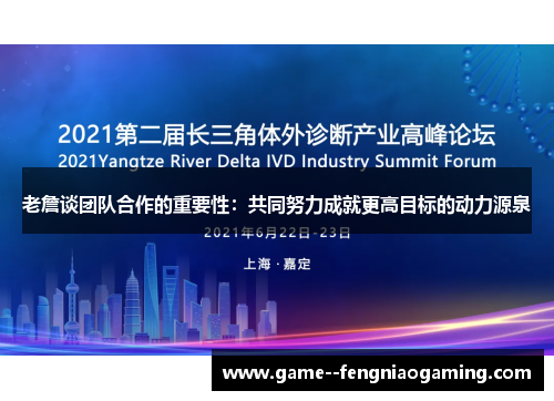 老詹谈团队合作的重要性:共同努力成就更高目标的动力源泉 老詹谈团队合作的重要性:共同努力成就更高目标的动力源泉