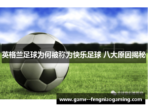 英格兰足球为何被称为快乐足球 八大原因揭秘