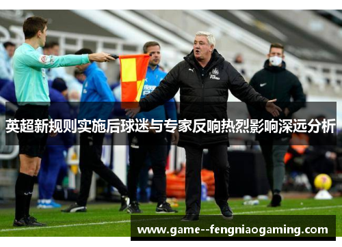 英超新规则实施后球迷与专家反响热烈影响深远分析