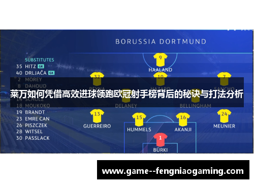 莱万如何凭借高效进球领跑欧冠射手榜背后的秘诀与打法分析 莱万如何凭借高效进球领跑欧冠射手榜背后的秘诀与打法分析