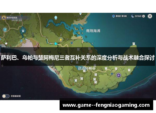 萨利巴、乌帕与楚阿梅尼三者互补关系的深度分析与战术融合探讨 萨利巴、乌帕与楚阿梅尼三者互补关系的深度分析与战术融合探讨