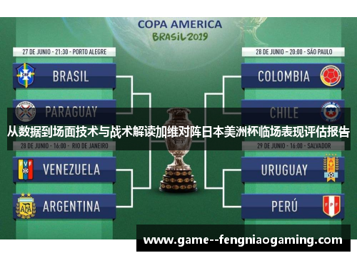 从数据到场面技术与战术解读加维对阵日本美洲杯临场表现评估报告