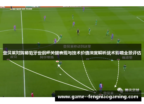 登贝莱对阵葡萄牙世俱杯关键表现与技术价值深度解析战术影响全景评估