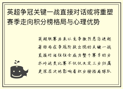 英超争冠关键一战直接对话或将重塑赛季走向积分榜格局与心理优势