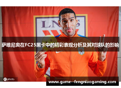萨维尼奥在FC25黑卡中的精彩表现分析及其对球队的影响 萨维尼奥在FC25黑卡中的精彩表现分析及其对球队的影响