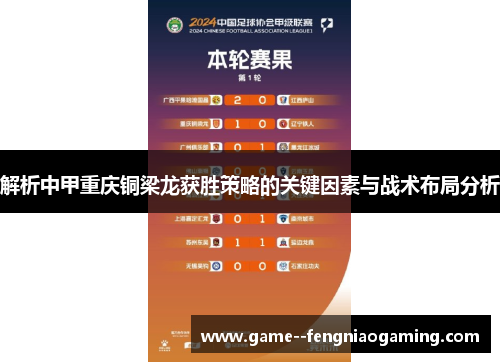 解析中甲重庆铜梁龙获胜策略的关键因素与战术布局分析