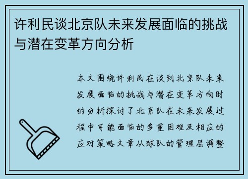 许利民谈北京队未来发展面临的挑战与潜在变革方向分析 许利民谈北京队未来发展面临的挑战与潜在变革方向分析
