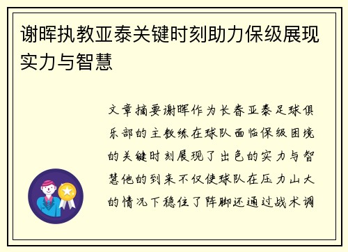 谢晖执教亚泰关键时刻助力保级展现实力与智慧 谢晖执教亚泰关键时刻助力保级展现实力与智慧