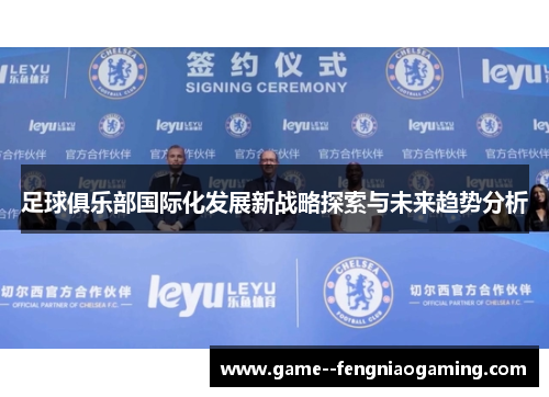 足球俱乐部国际化发展新战略探索与未来趋势分析 足球俱乐部国际化发展新战略探索与未来趋势分析