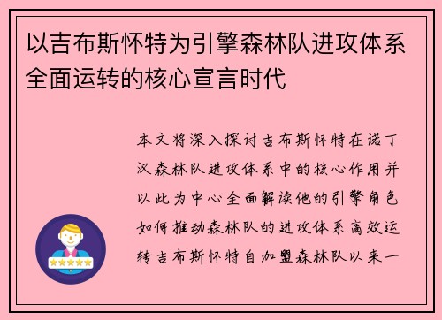 以吉布斯怀特为引擎森林队进攻体系全面运转的核心宣言时代 以吉布斯怀特为引擎森林队进攻体系全面运转的核心宣言时代