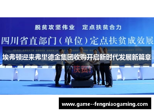 埃弗顿迎来弗里德金集团收购开启新时代发展新篇章