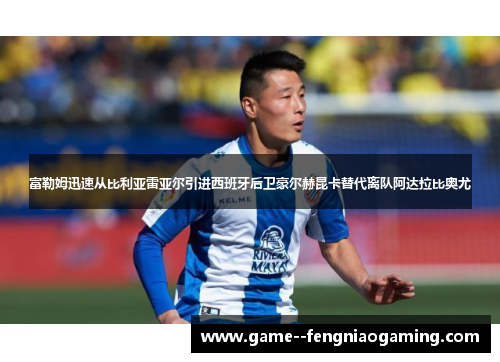 富勒姆迅速从比利亚雷亚尔引进西班牙后卫豪尔赫昆卡替代离队阿达拉比奥尤 富勒姆迅速从比利亚雷亚尔引进西班牙后卫豪尔赫昆卡替代离队阿达拉比奥尤