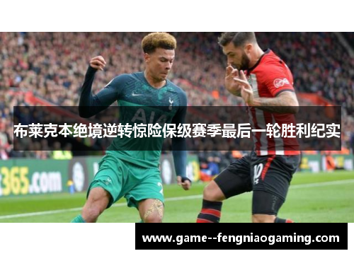 布莱克本绝境逆转惊险保级赛季最后一轮胜利纪实 布莱克本绝境逆转惊险保级赛季最后一轮胜利纪实