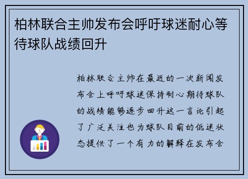 柏林联合主帅发布会呼吁球迷耐心等待球队战绩回升