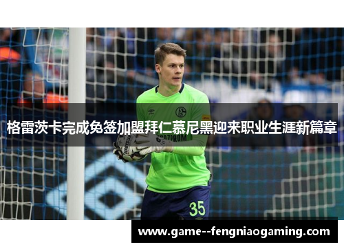 格雷茨卡完成免签加盟拜仁慕尼黑迎来职业生涯新篇章