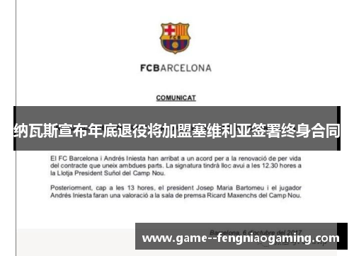 纳瓦斯宣布年底退役将加盟塞维利亚签署终身合同