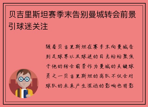 贝吉里斯坦赛季末告别曼城转会前景引球迷关注