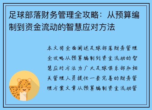足球部落财务管理全攻略：从预算编制到资金流动的智慧应对方法
