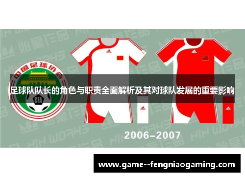 足球队队长的角色与职责全面解析及其对球队发展的重要影响