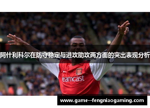 阿什利科尔在防守稳定与进攻助攻两方面的突出表现分析