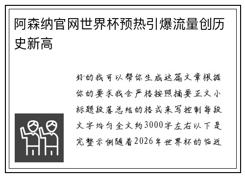 阿森纳官网世界杯预热引爆流量创历史新高