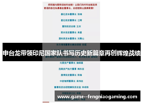 申台龙带领印尼国家队书写历史新篇章再创辉煌战绩 申台龙带领印尼国家队书写历史新篇章再创辉煌战绩