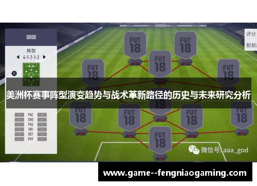 美洲杯赛事阵型演变趋势与战术革新路径的历史与未来研究分析 美洲杯赛事阵型演变趋势与战术革新路径的历史与未来研究分析