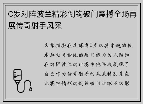 C罗对阵波兰精彩倒钩破门震撼全场再展传奇射手风采