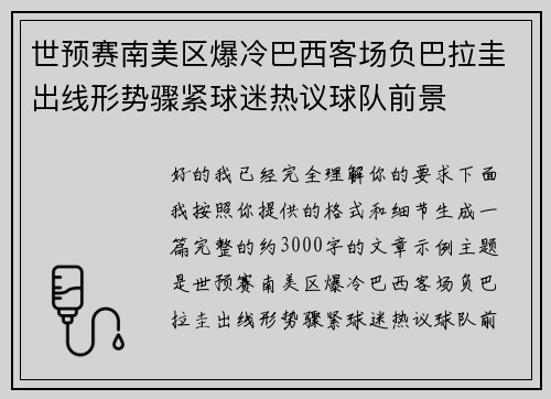 世预赛南美区爆冷巴西客场负巴拉圭出线形势骤紧球迷热议球队前景 世预赛南美区爆冷巴西客场负巴拉圭出线形势骤紧球迷热议球队前景