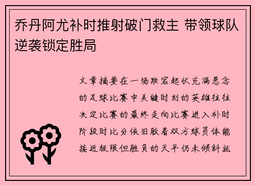 乔丹阿尤补时推射破门救主 带领球队逆袭锁定胜局 乔丹阿尤补时推射破门救主 带领球队逆袭锁定胜局