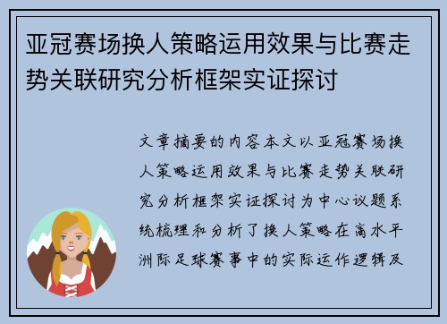 亚冠赛场换人策略运用效果与比赛走势关联研究分析框架实证探讨 亚冠赛场换人策略运用效果与比赛走势关联研究分析框架实证探讨