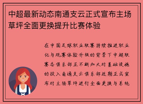 中超最新动态南通支云正式宣布主场草坪全面更换提升比赛体验