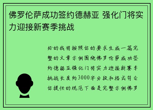 佛罗伦萨成功签约德赫亚 强化门将实力迎接新赛季挑战