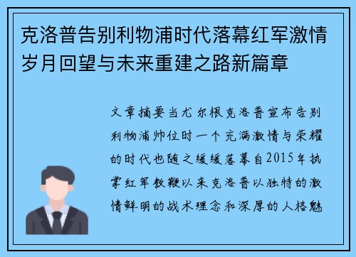 克洛普告别利物浦时代落幕红军激情岁月回望与未来重建之路新篇章