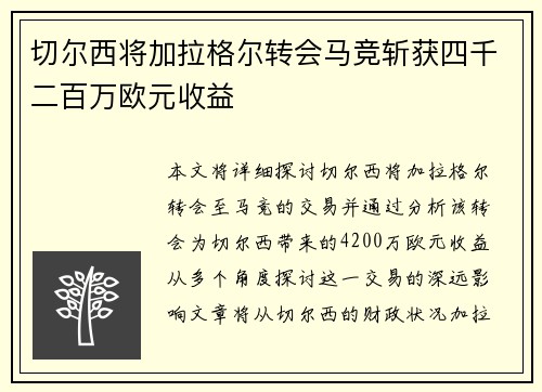 切尔西将加拉格尔转会马竞斩获四千二百万欧元收益
