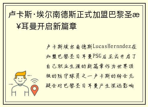 卢卡斯·埃尔南德斯正式加盟巴黎圣日耳曼开启新篇章