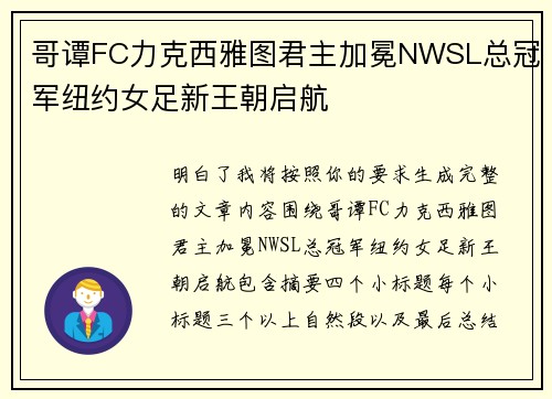 哥谭FC力克西雅图君主加冕NWSL总冠军纽约女足新王朝启航