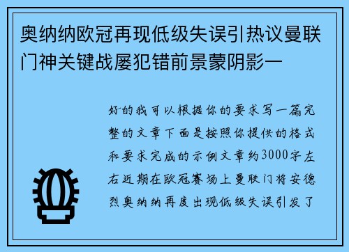 奥纳纳欧冠再现低级失误引热议曼联门神关键战屡犯错前景蒙阴影一