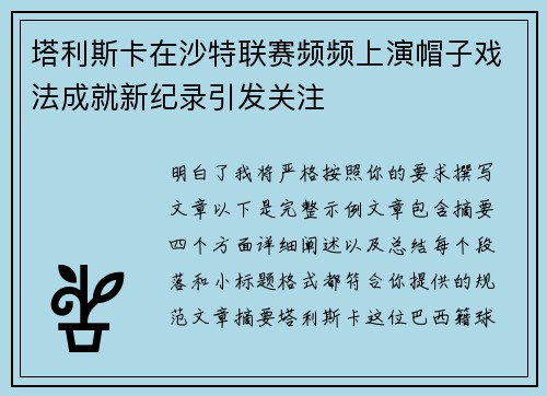塔利斯卡在沙特联赛频频上演帽子戏法成就新纪录引发关注
