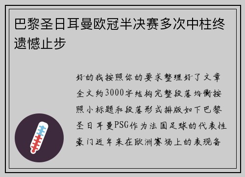 巴黎圣日耳曼欧冠半决赛多次中柱终遗憾止步
