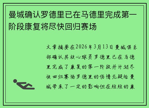 曼城确认罗德里已在马德里完成第一阶段康复将尽快回归赛场 曼城确认罗德里已在马德里完成第一阶段康复将尽快回归赛场